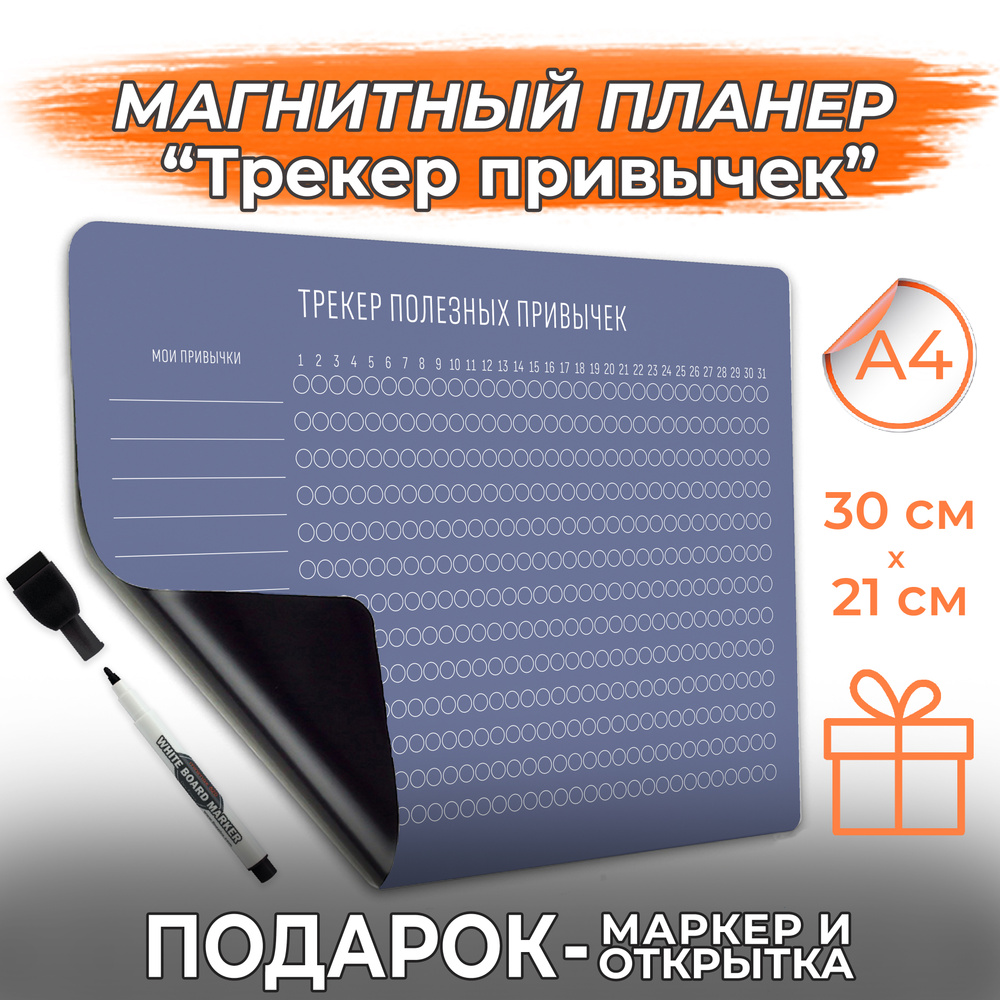 Магнитный планер с маркером Трекер привычек PaperFox. (На месяц, магнитная доска для рисования детская #1