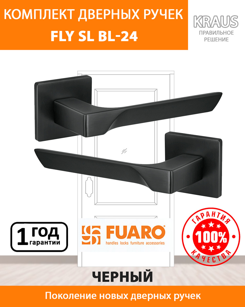 Ручка Fuaro (Фуаро) раздельная межкомнатная K.SL52.FLY SL BL-24 черный  #1