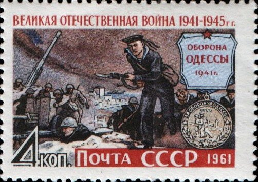 (1961-098) Марка СССР "Оборона Одессы" Великая Отечественная война II негашеная  #1