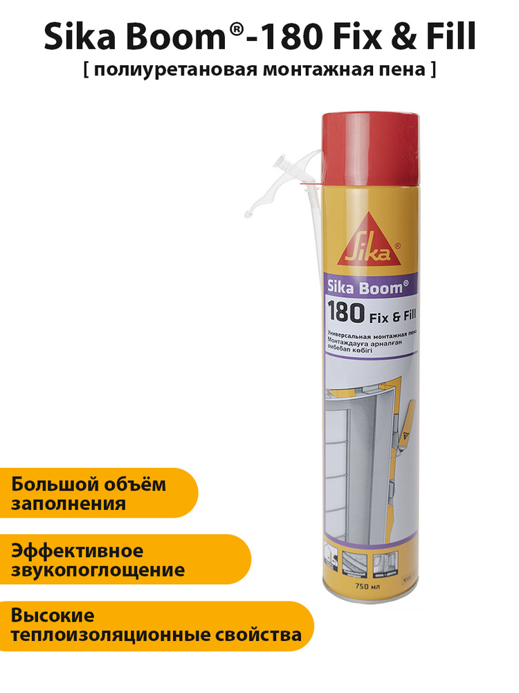 Пена монтажная бытовая (с трубочкой) универсальная Sika Boom - 180 Fix & Fill 750мл  #1