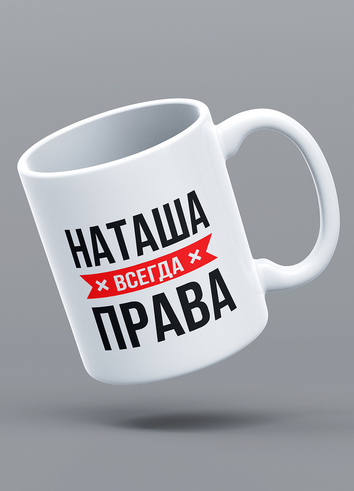 Кружка именная с надписью "НАТАША ВСЕГДА ПРАВА", 330 мл. LAS-PRINT  #1