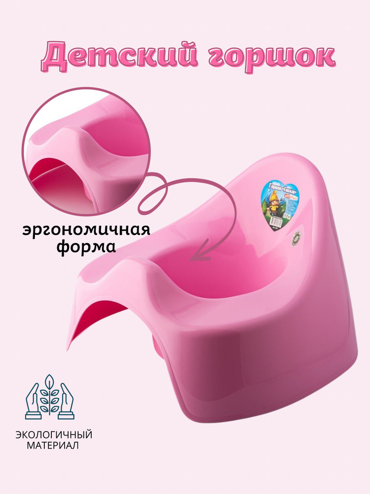 Горшок детский пластиковый для мальчика и девочки, детей, ребенка ElfPlast Гномик, розовый  #1