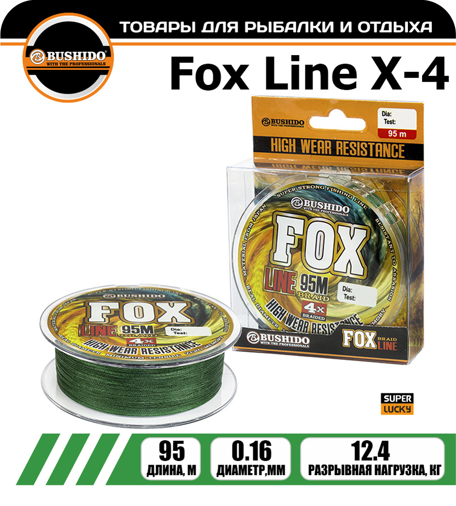 Плетеный шнур BUSHIDО FOX LINE Х-4 0,16 мм. 95 м #1