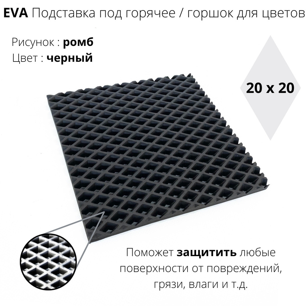 EVA-ART Подставка под горячее "ромб", 25 см х 25 см, 1 шт #1