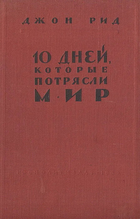 Книга 10 дней, которые потрясли мир. Издательство: Государственное издательство политической литературы. #1