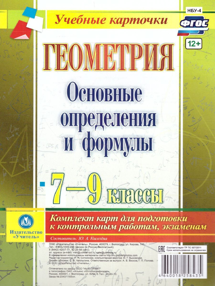 Геометрия 7-9 классы. Основные определения и формулы. Комплект учебных карточек | Киселева Юлия Алексеевна #1