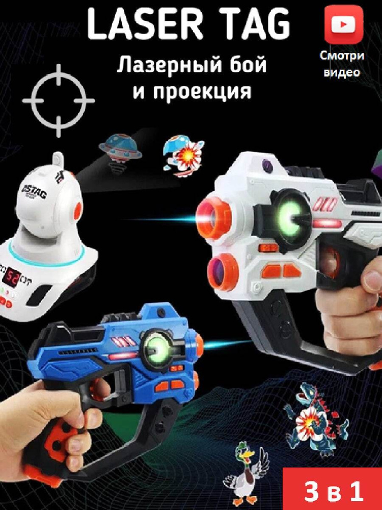 Игровой набор Лазертаг ( LaserTag) для командной и одиночной игры  #1