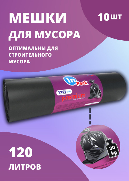 Мешки для мусора, InPack PREMIUM 120 л, 50 мкм, 10 шт х 1 рулон #1