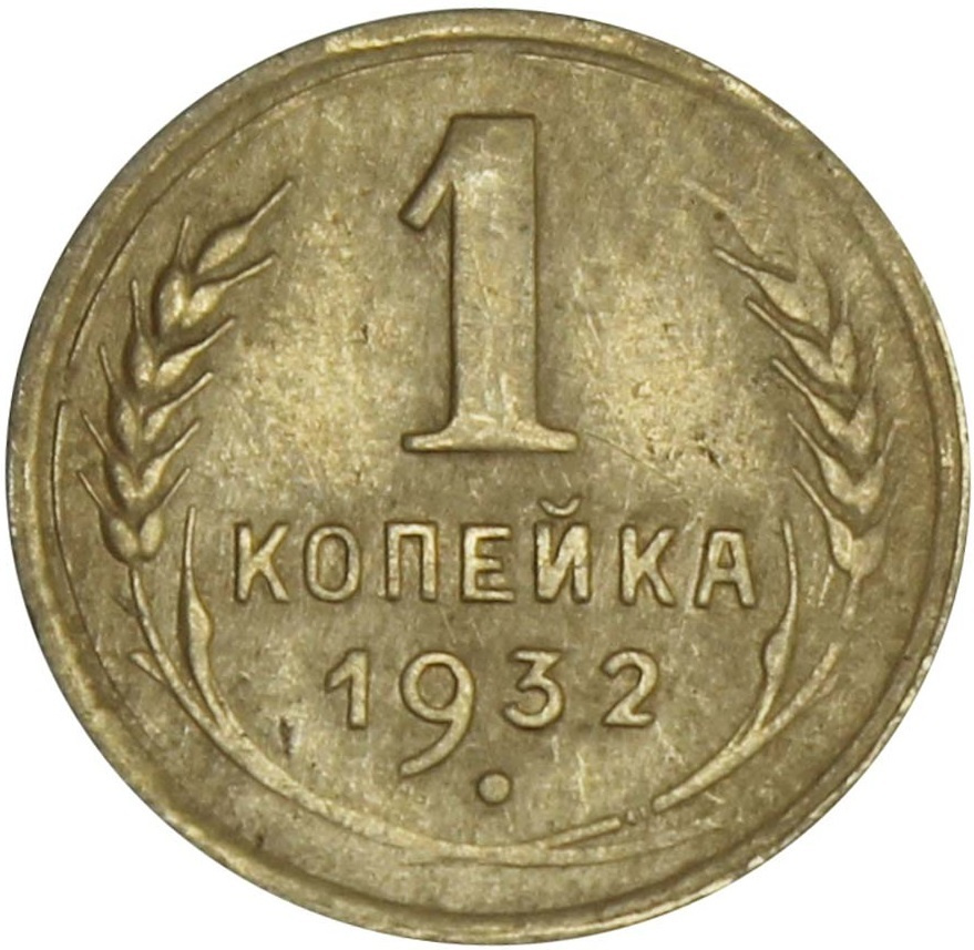 (1932) Монета СССР 1932 год 1 копейка Бронза VF #1