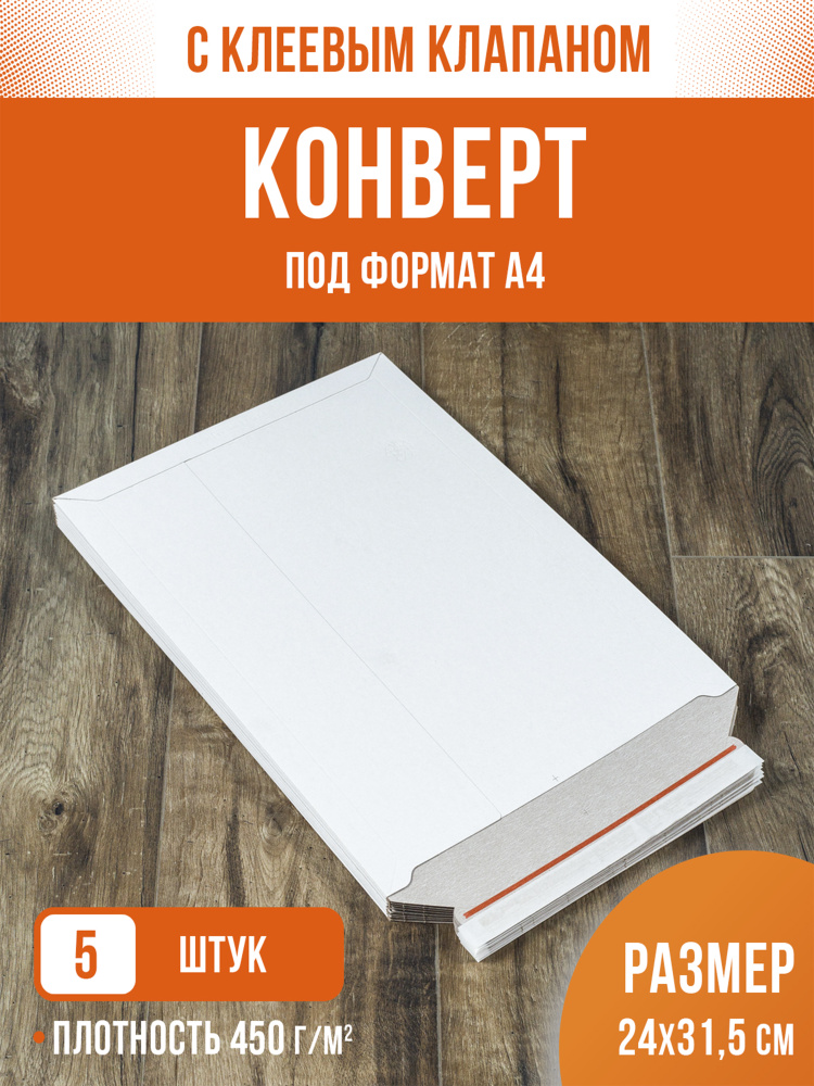 Конверт картонный, курьерский почтовый, папка для документов, А4 24х31,5см, 5шт  #1