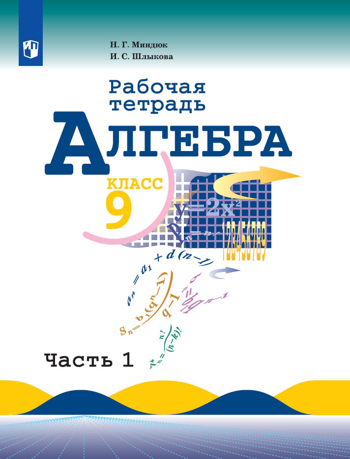 Алгебра. Рабочая тетрадь. 9 класс. Часть 2 | Миндюк Нора Григорьевна, Шлыкова Инга Соломоновна  #1