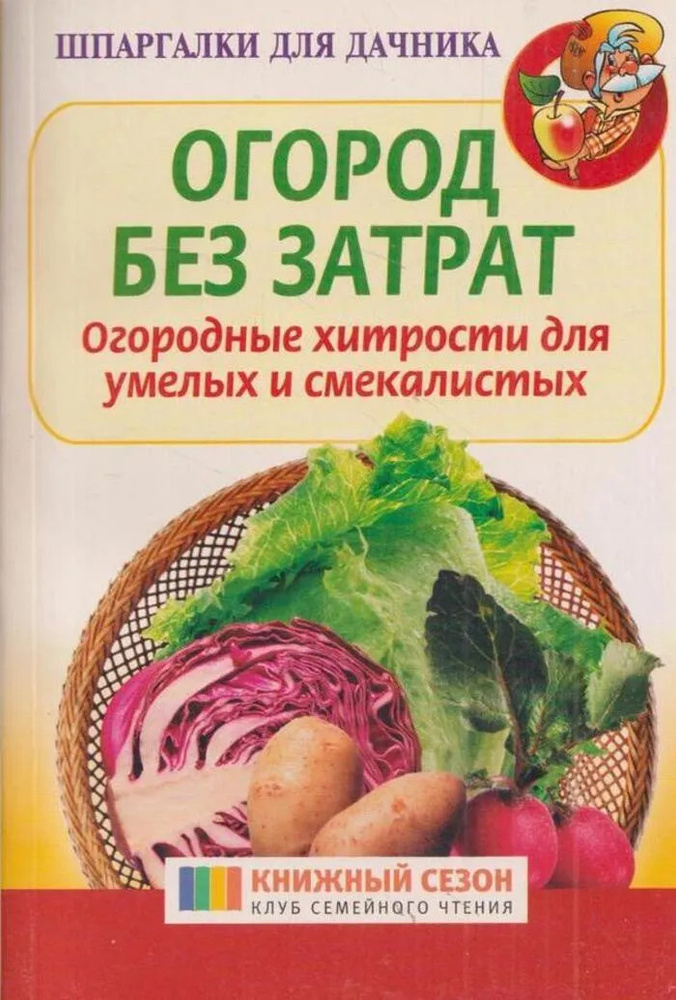Огород без затрат. Огородные хитрости для умелых и смекалистых | Данилов М.  #1