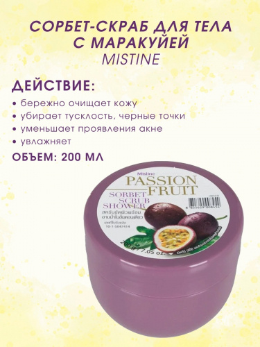 Mistine Скраб-сорбет для тела с маракуйей , 200 мл.  #1