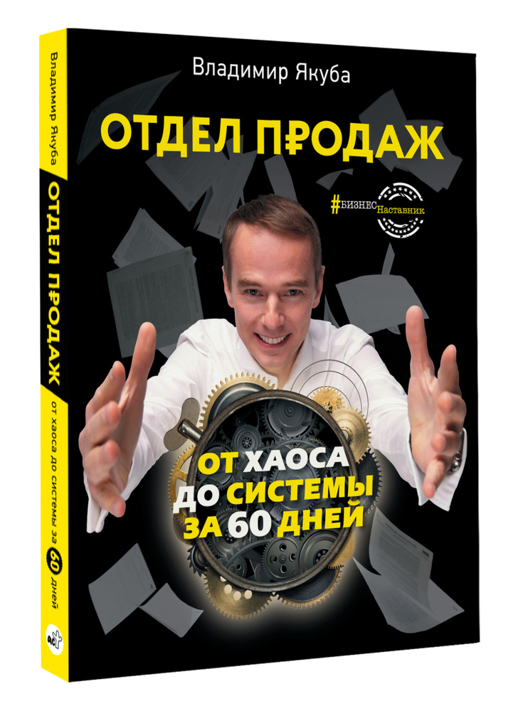 Отдел продаж: от хаоса до системы за 60 дней | Якуба Владимир Александрович  #1