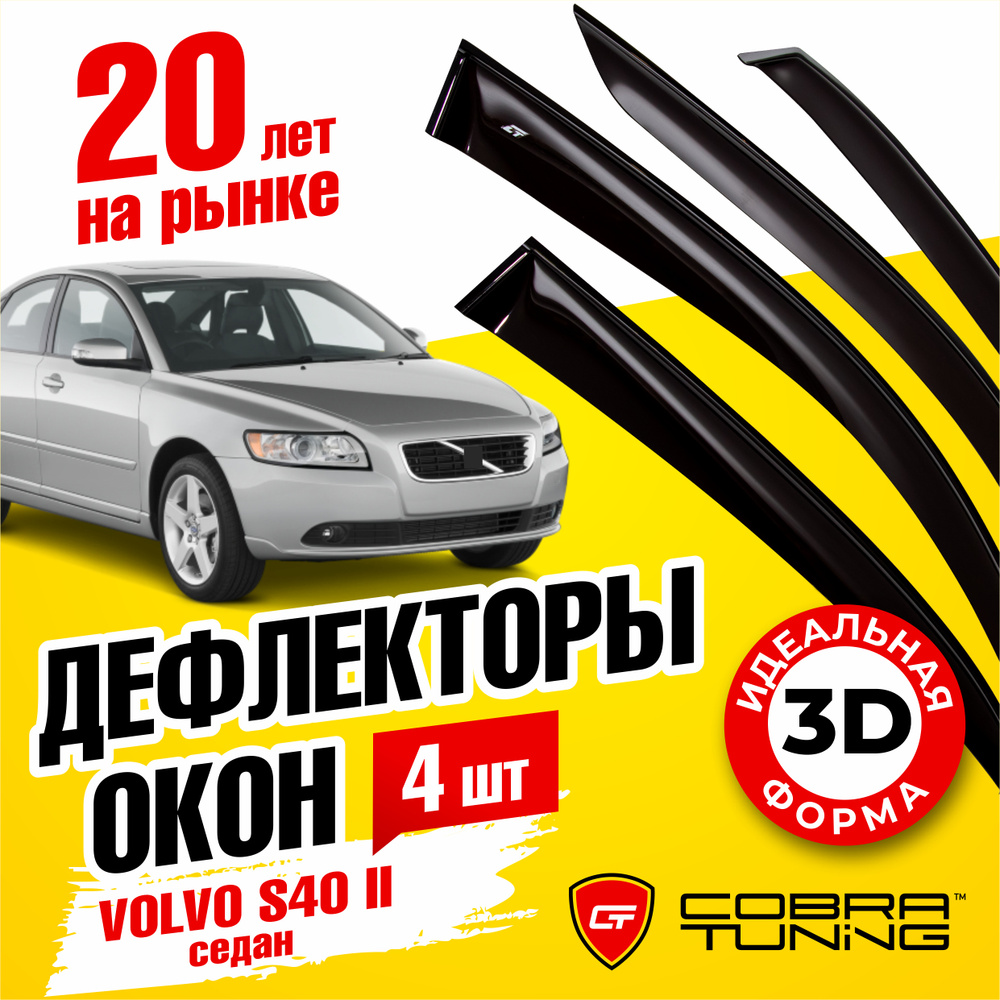 Дефлекторы боковых окон для Volvo S40 2 (Вольво эс40) седан 2004-2012, ветровики на двери автомобиля, #1