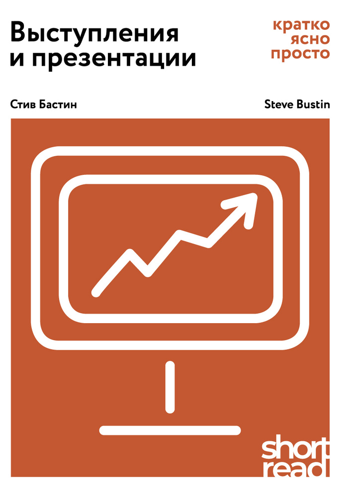 Выступления и презентации: кратко, ясно, просто | Бастин Стив  #1