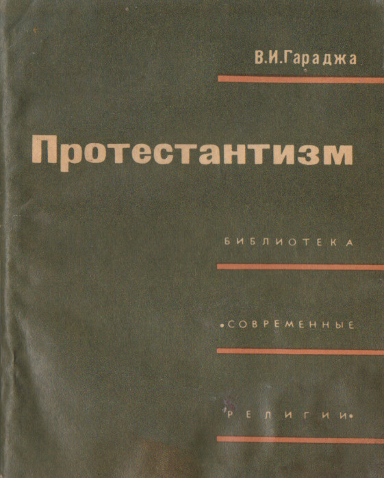 Протестантизм | Гараджа Виктор Иванович #1