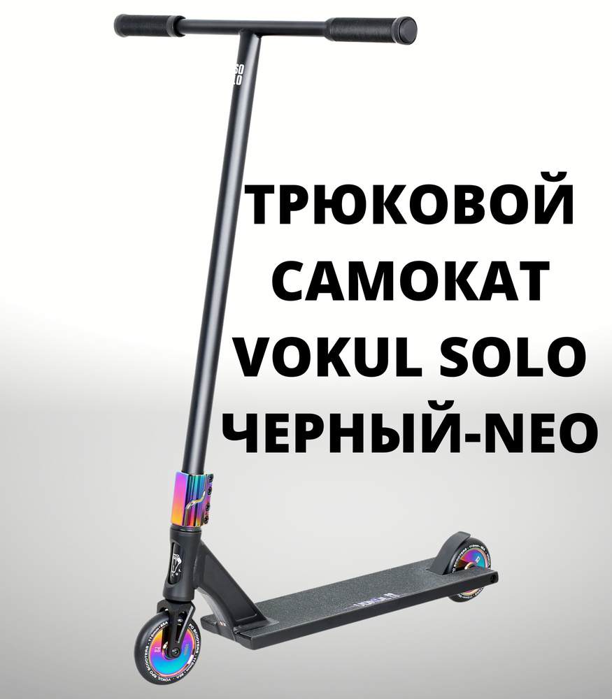 Vokul Самокат Трюковой Solo 2023, бирюзовый, черный #1