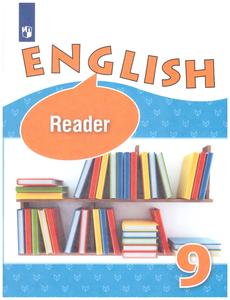 Афанасьева Английский язык 9 кл. Книга для чтения /углубл./Автор-сост. Афанасьева О. В., Михеева И. В. #1