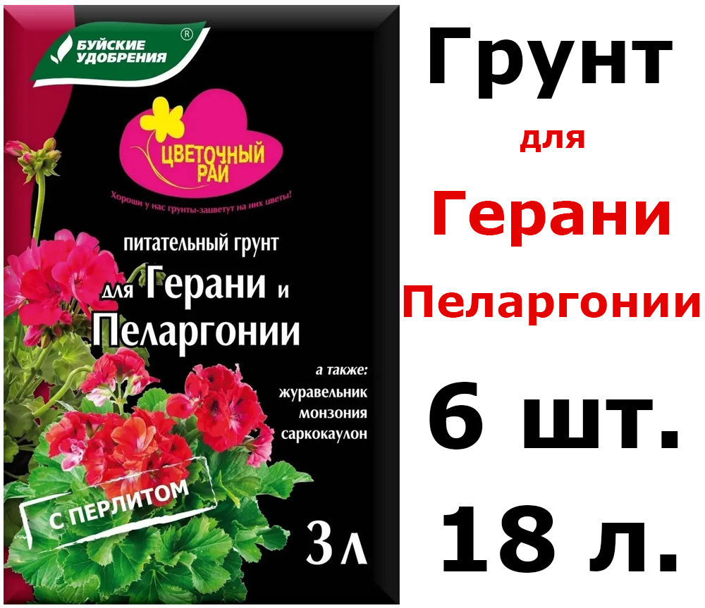 6шт по 3л(18л) Грунт питательный "Цветочный рай" для герани и пеларгонии с перлитом 18 л  #1