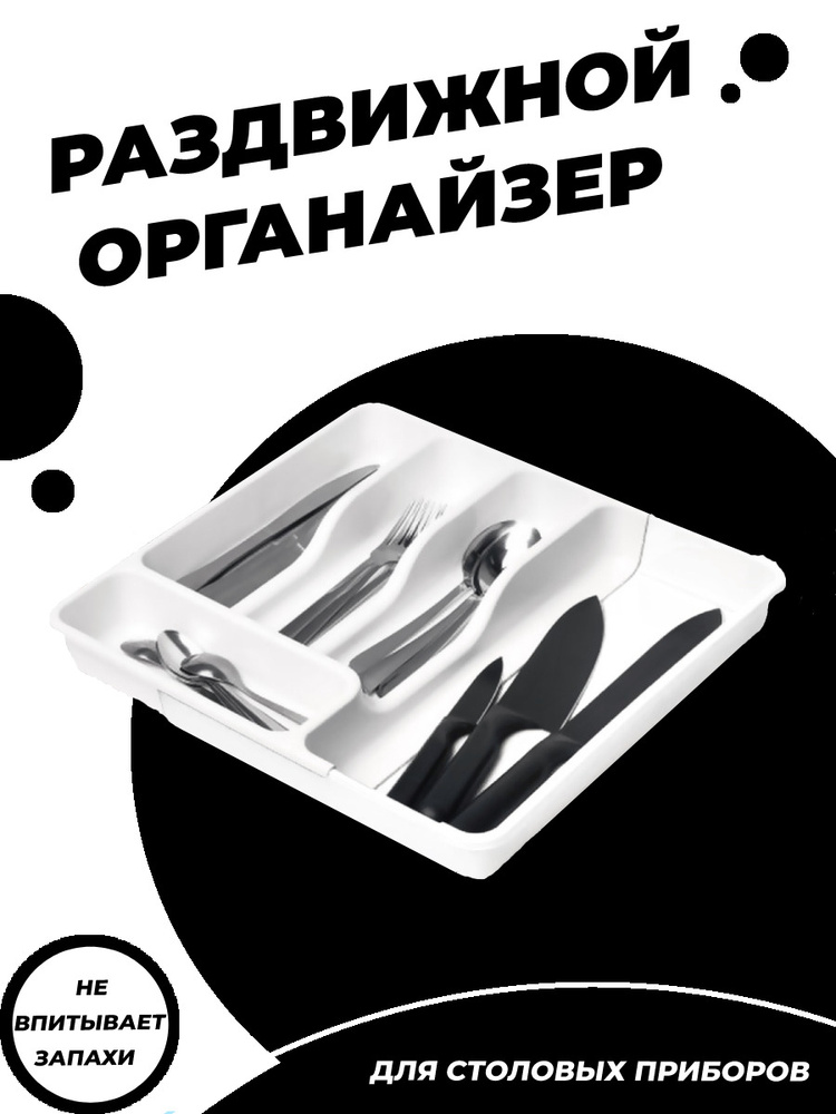 Лоток для столовых приборов, органайзер для столовых приборов, раздвижной, в ящик, белый  #1