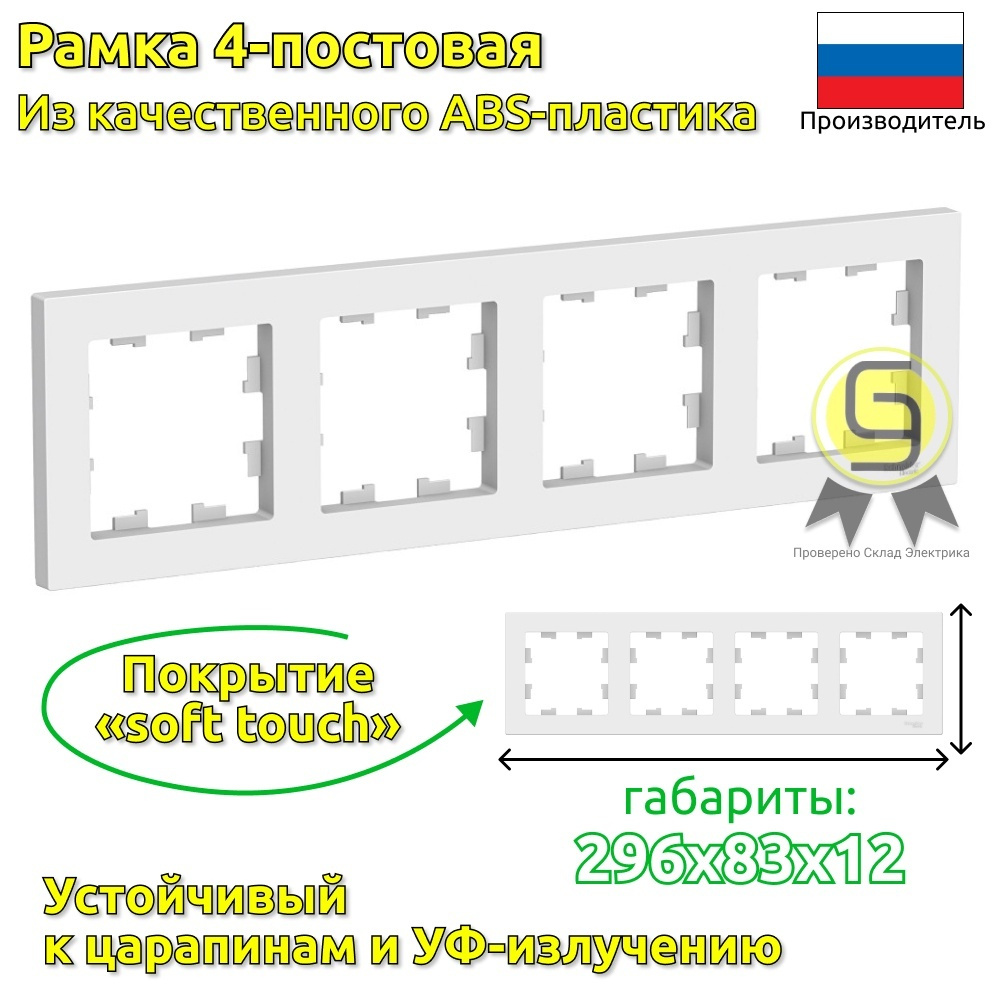 Рамка 4-постовая для розеток и выключателей 9 шт Schneider Electric/Systeme Electric AtlasDesign белый #1