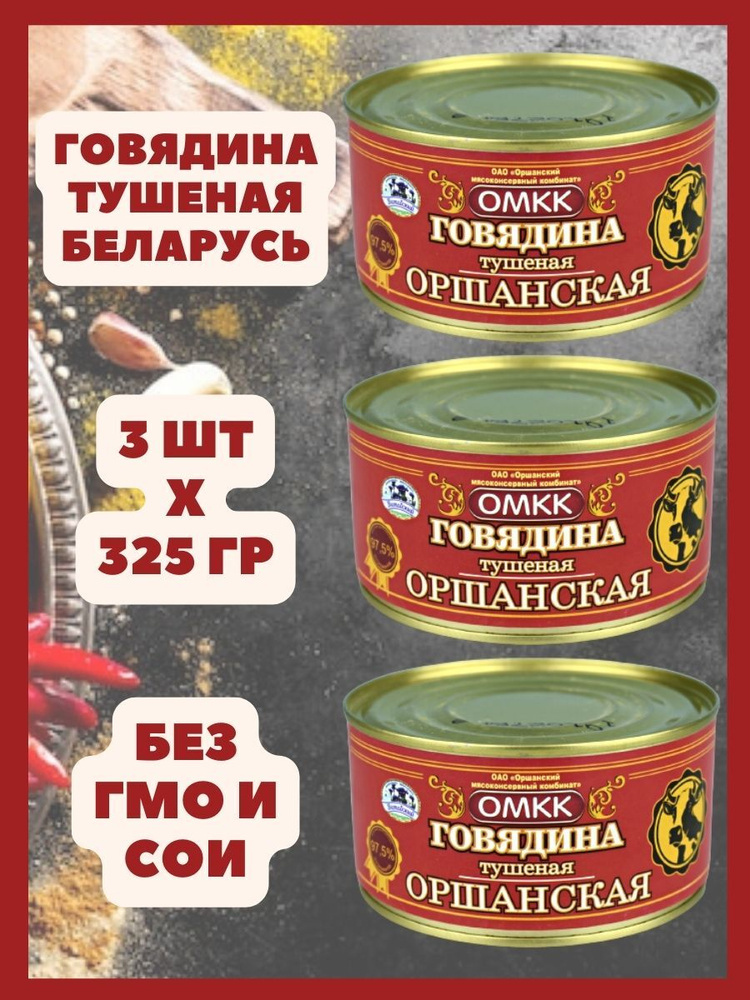 Говядина тушеная Оршанская Беларусь 325гр х 3 шт #1