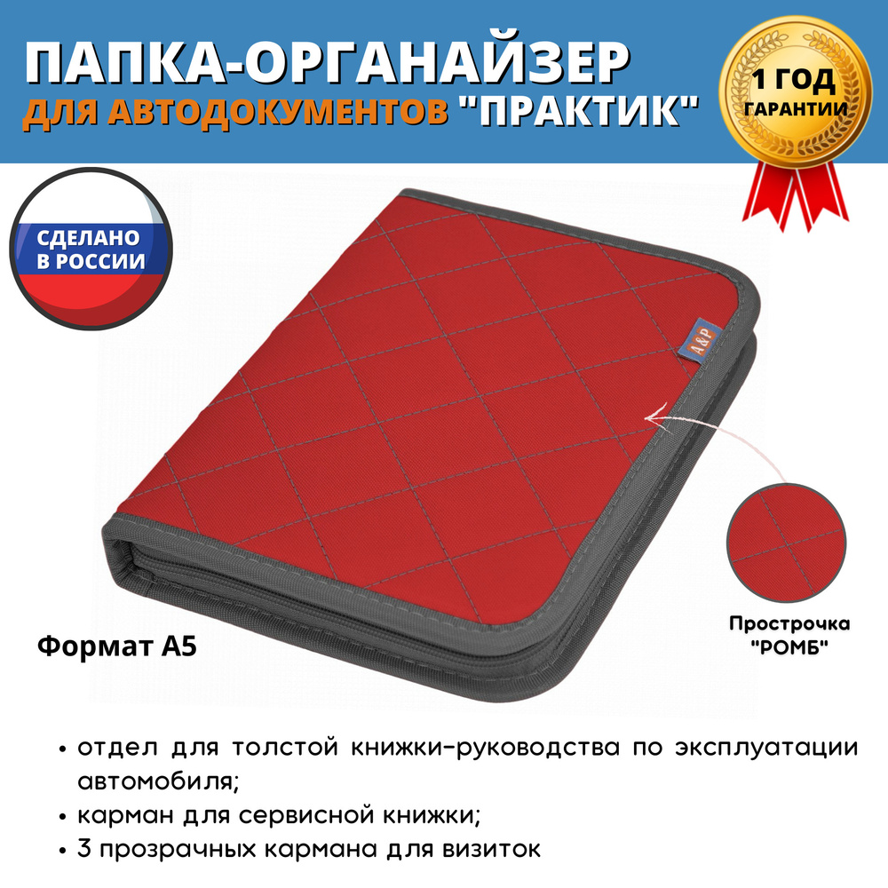 Папка-органайзер для сервисной книжки и автодокументов "Практик". Формат А5. Цвет: красный с серой прострочкой #1