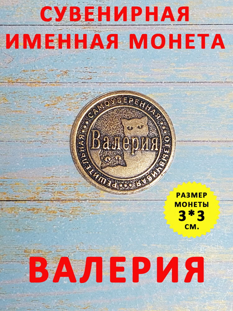 Монета коллекционная сувенирная, именной талисман (оберег, амулет), сувенир из латуни в кошелёк и личную #1