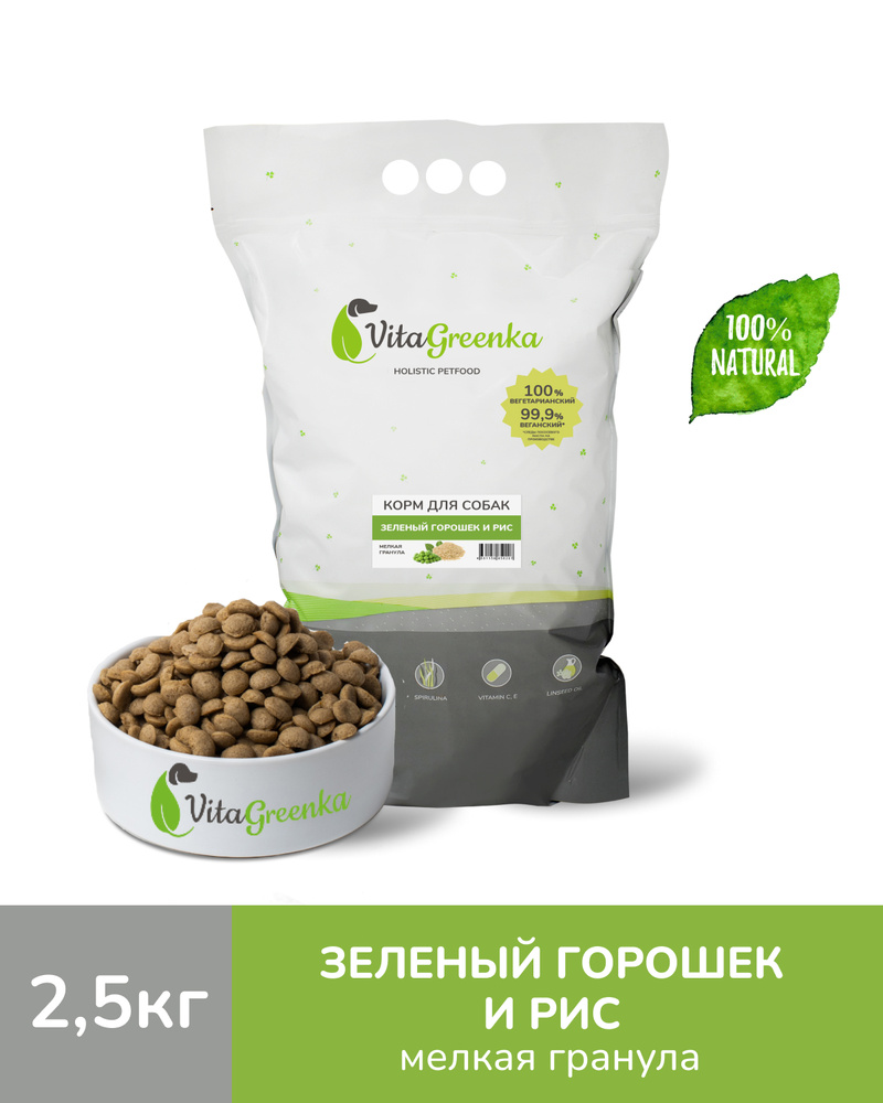 Vitagreenka сухой полнорационный корм без животного белка для взрослых собак Зеленый горошек и рис, мелкая #1