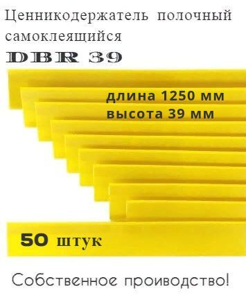 Ценникодержатель полочный самоклеящийся желтый DBR 39 x 1250 мм, 50 штук в упаковке  #1