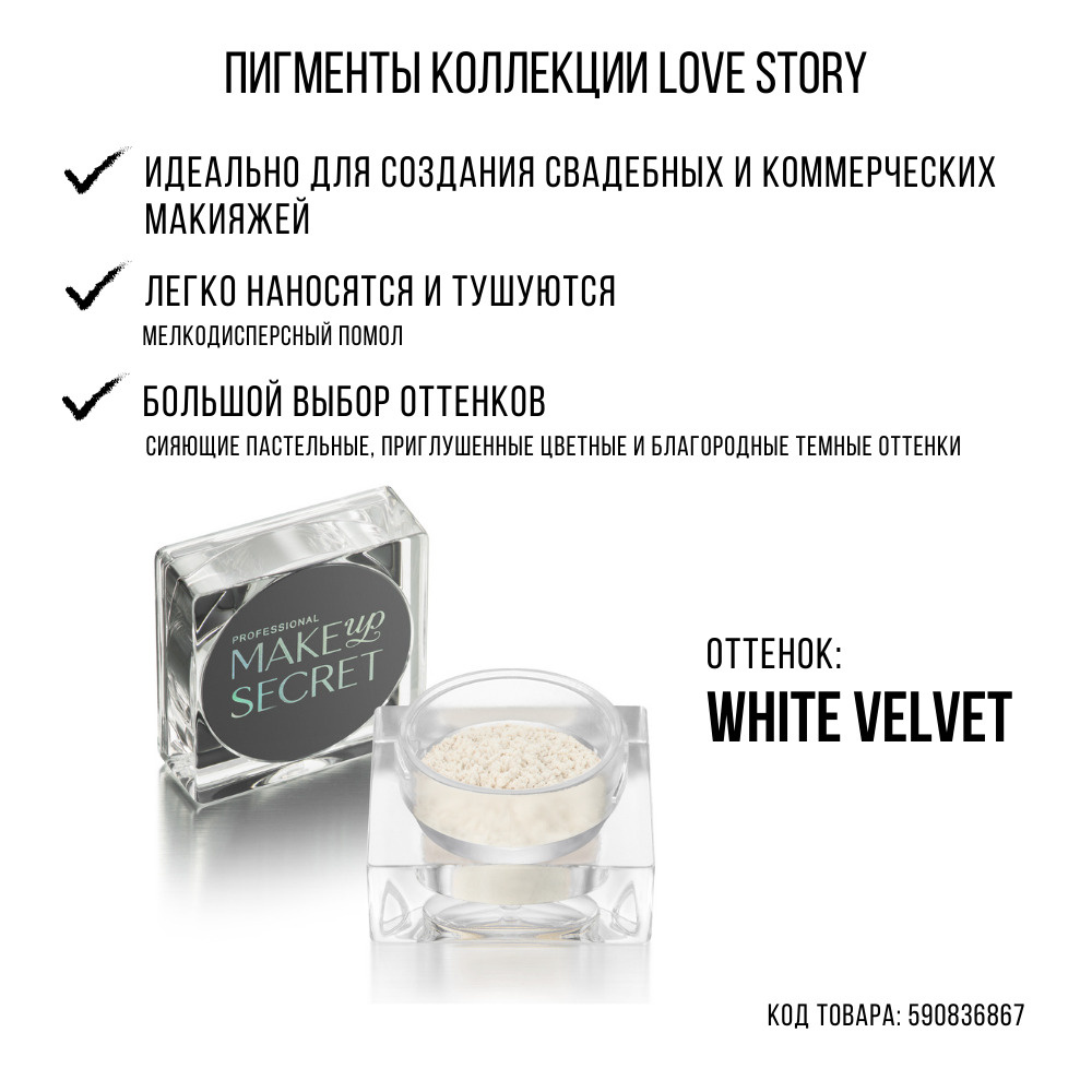 MAKE UP SECRET Рассыпчатые тени Пигмент Love Story White velvet #1