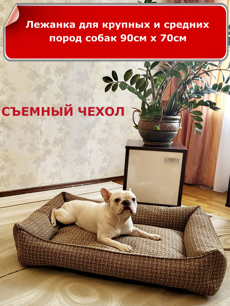Лежанка для собак со съемным чехлом, для крупных и средних пород, размер L 90х70 см, лежак большой  #1