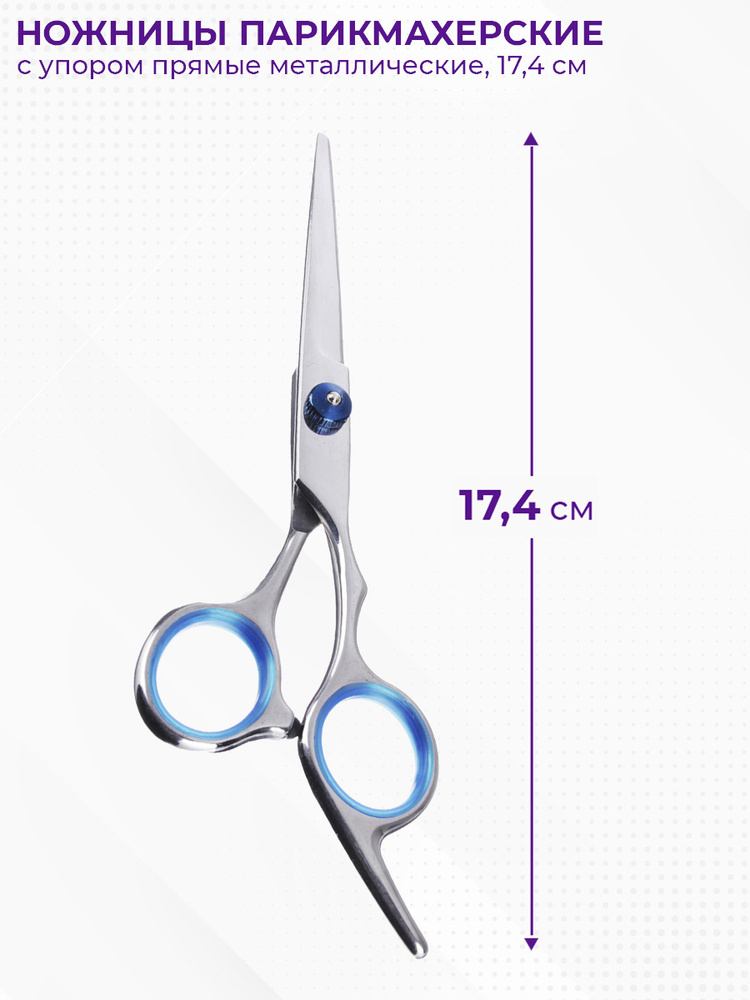 Ножницы парикмахерские с упором прямые металлические, длина 17,4см  #1