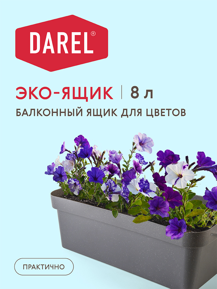 Darel Plastic Горшок для цветов, Темный гранит, 15 см х 17 см х 40 см, 8 л, 1 шт  #1