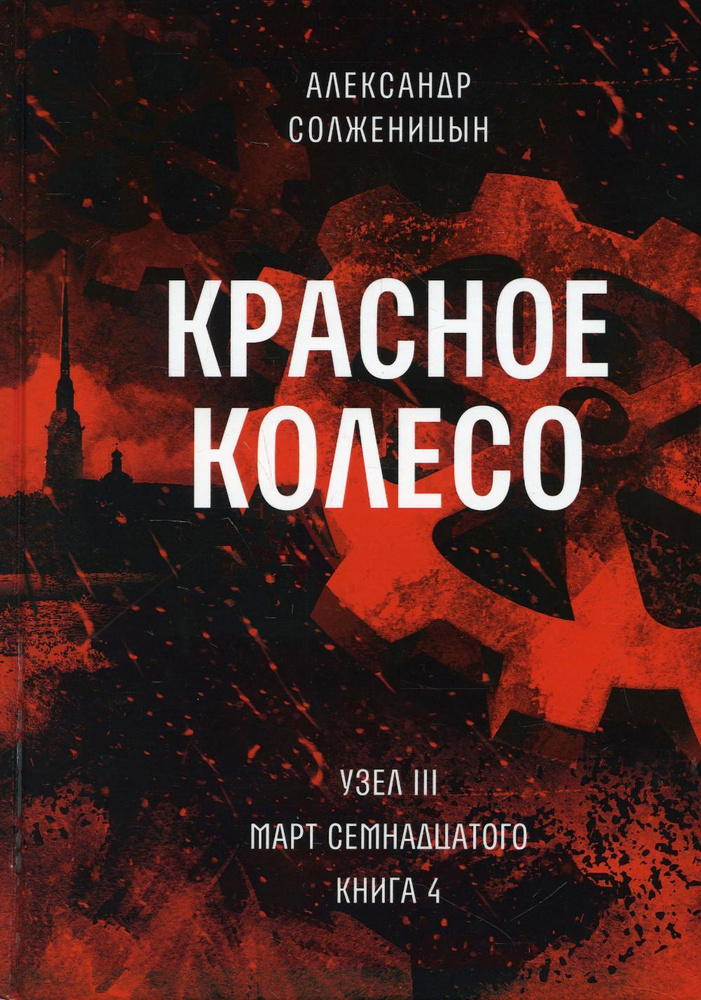 Красное колесо: Повествованье в отмеренных сроках. Т. 8 - Узел III: Март Семнадцатого. Кн. 4 | Солженицын #1