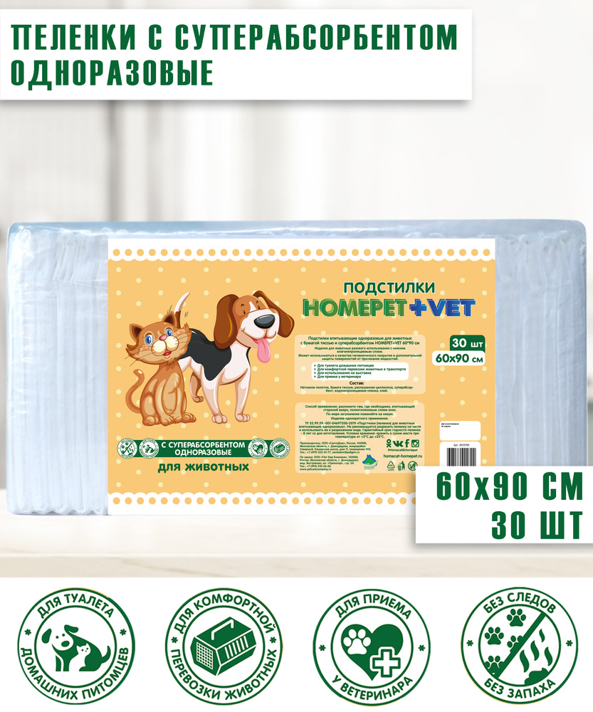 HOMEPET VET 30 шт 60 см х 90 см пеленки для животных впитывающие гелевые  #1