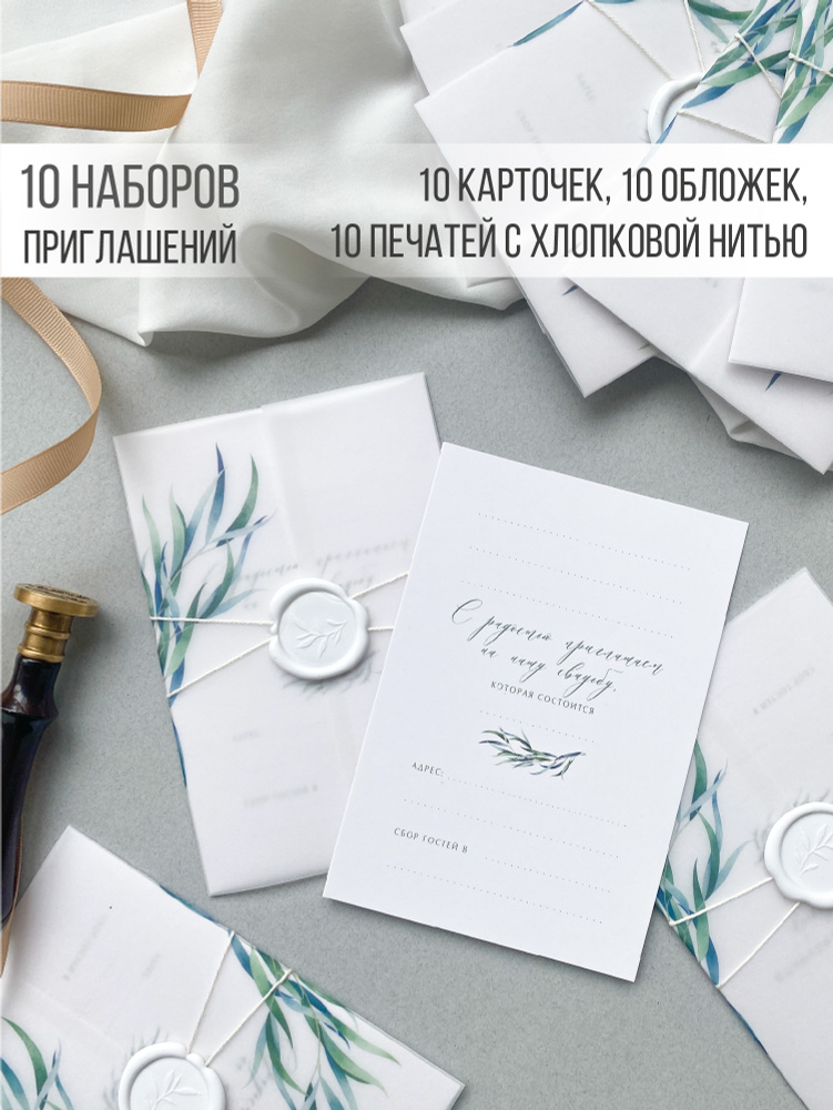 Приглашения на свадьбу "Эвкалипт" с обложками и сургучной печатью, 10 шт, набор пригласительных с конвертами #1