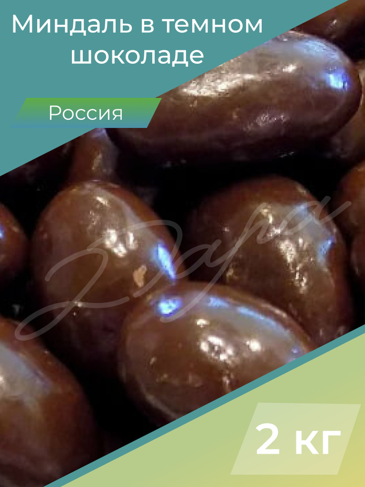 Миндаль в темном шоколаде, миндаль в шоколаде, орехи миндаль, орехи, 2 кг, России  #1