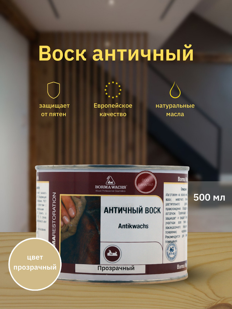 Воск античный Antik Wax BORMA WACHS (500мл) Цвет: Прозрачный #1