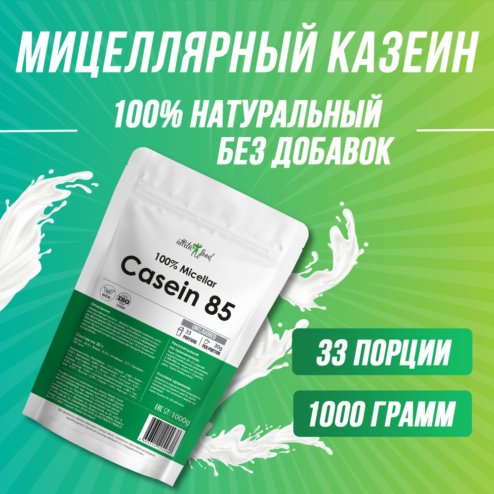 Мицеллярный казеин, ночной протеин Atletic Food 100% Micellar Casein 1000 г, натуральный, без сахара, #1