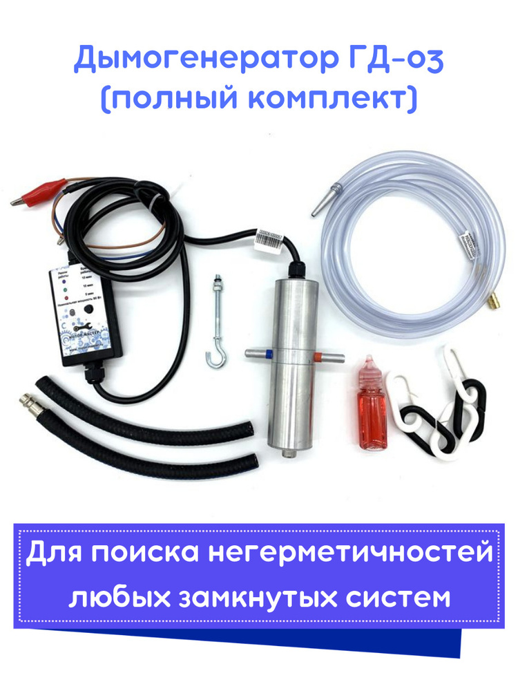 Генератор дыма для автомобиля ГД-03 (полный комплект) #1