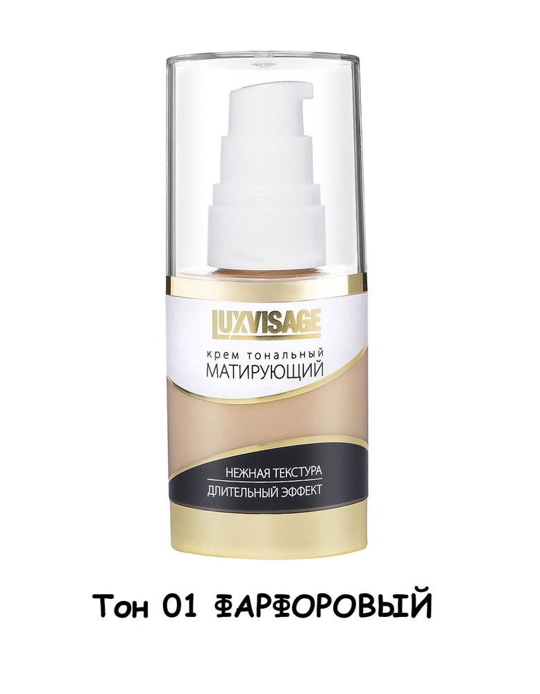 LUXVISAGE Тональный крем для лица матирующий тон 01 фарфоровый, 35 г  #1