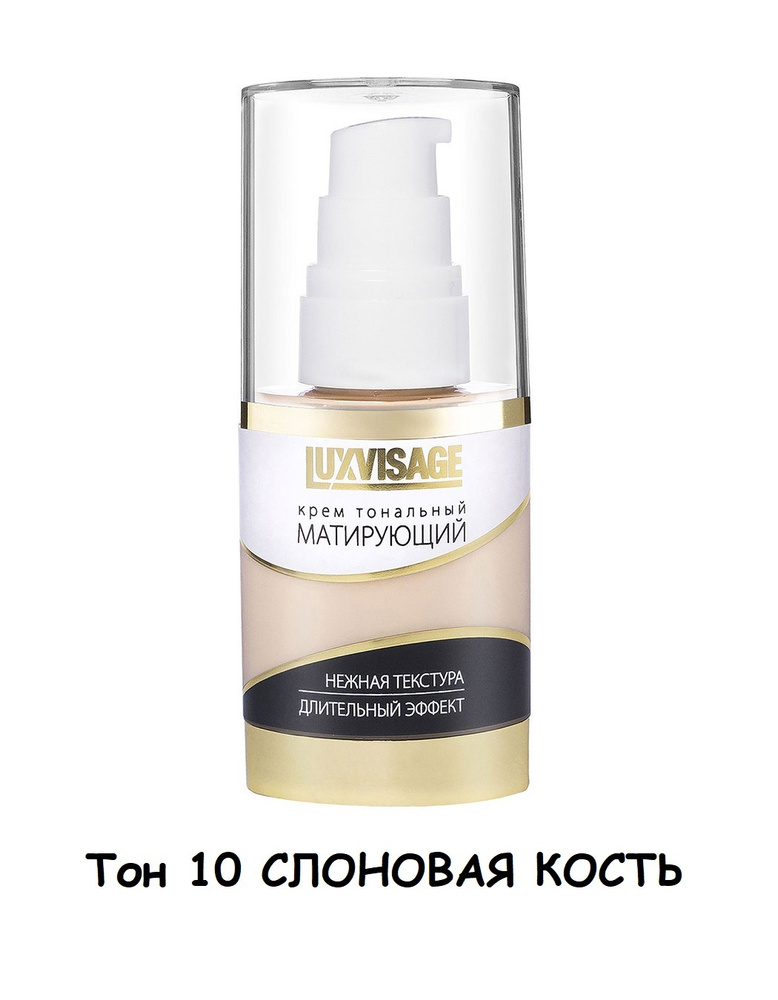 LUXVISAGE Тональный крем для лица матирующий тон 10 слоновая кость, 35 г  #1