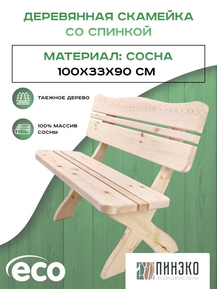 Скамейка со спинкой деревянная 1 метр из массива Вологодской сосны. Для сада / дома / бани /сауны  #1