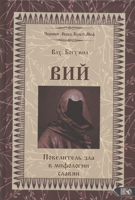 Вий. Повелитель зла в мифологии славян (Влх. Богумил) #1