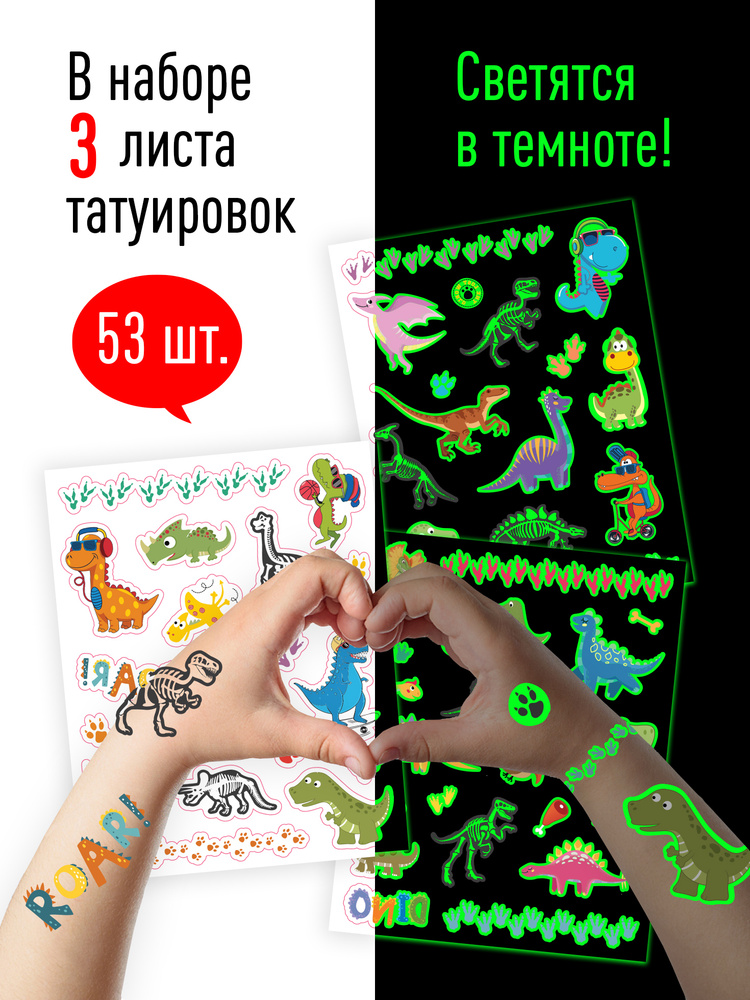 Детские переводные светящиеся наклейки-татуировки временные ND Play / Динозавры (120х100 мм, 3 листа, #1