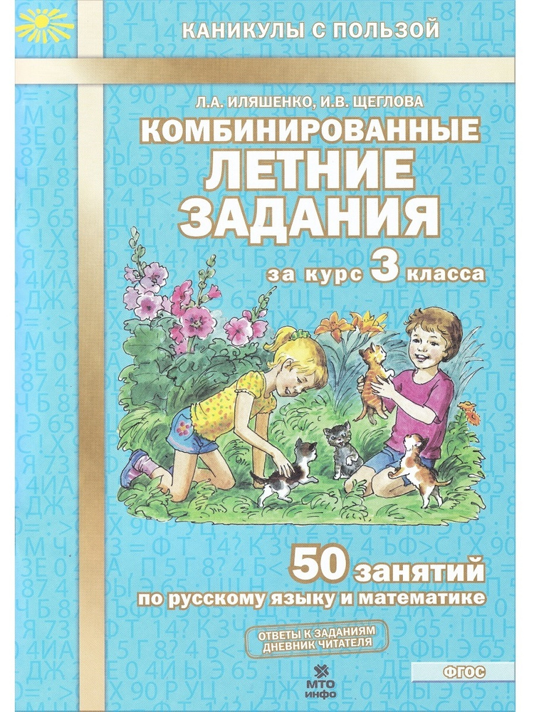 Комбинированные летние задания за курс 3 класса. 50 занятий по русскому языку и математике | Иляшенко #1