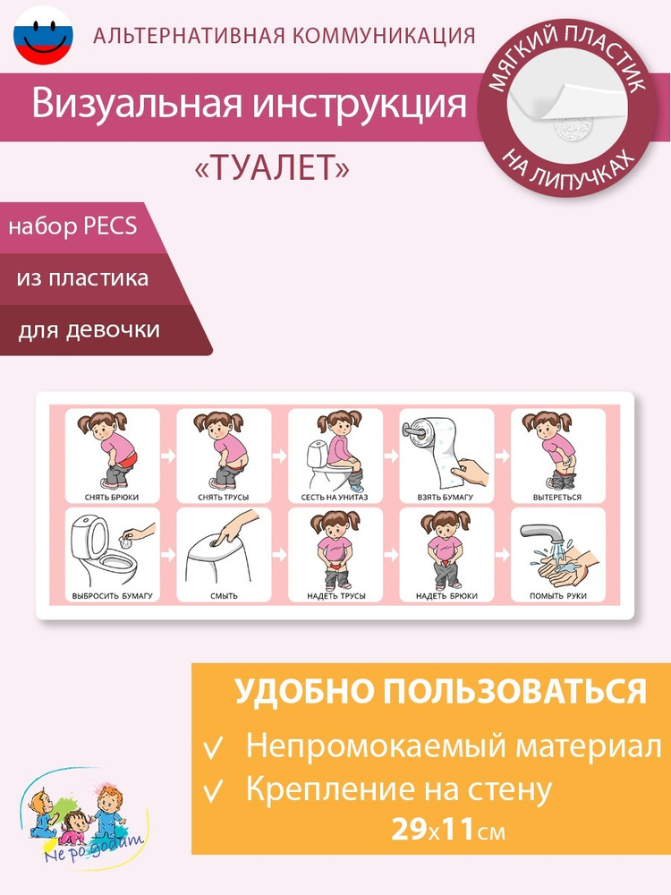 Развивающая карточка визуал. инструкция "Туалет" ПЕКС/ PECS девочка  #1