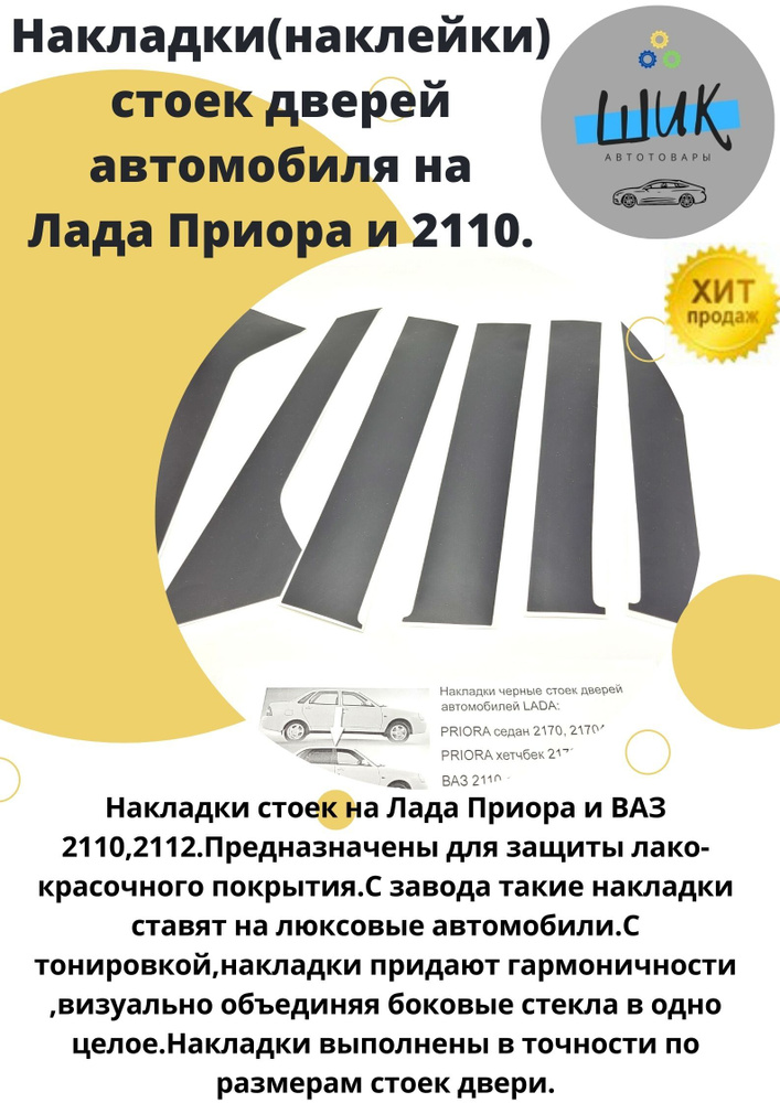 Накладки стоек дверей наклейки на автомобиль Лада Приора и ВАЗ2110  #1